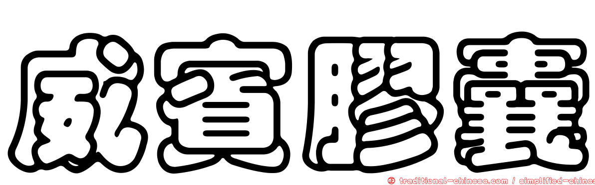 威賓膠囊