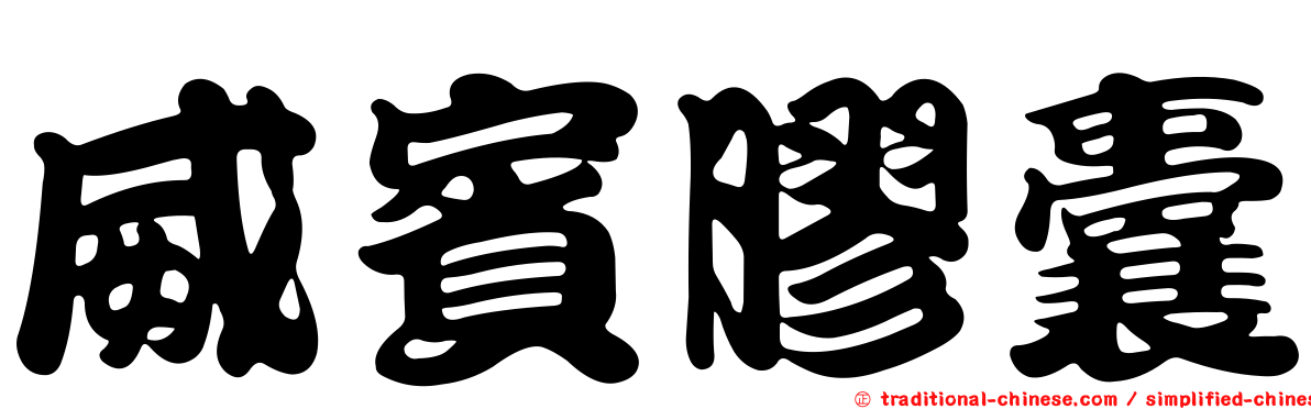 威賓膠囊