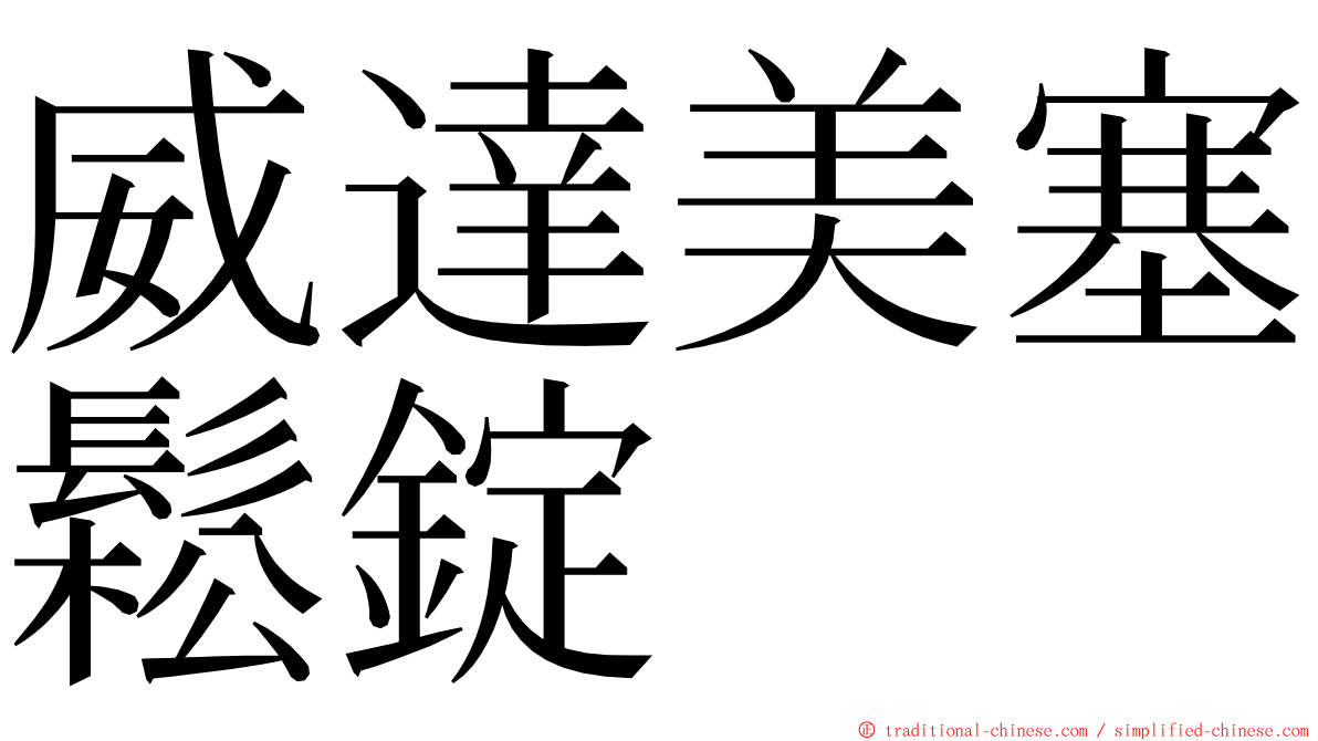 威達美塞鬆錠 ming font