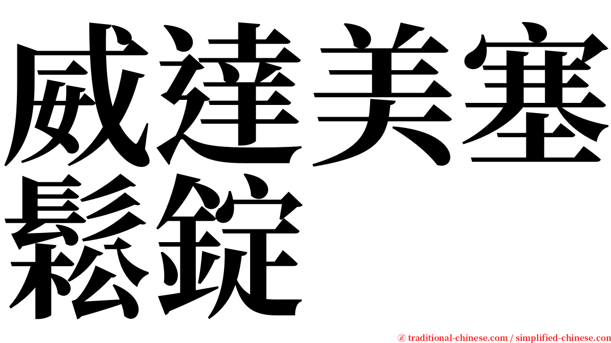 威達美塞鬆錠 serif font