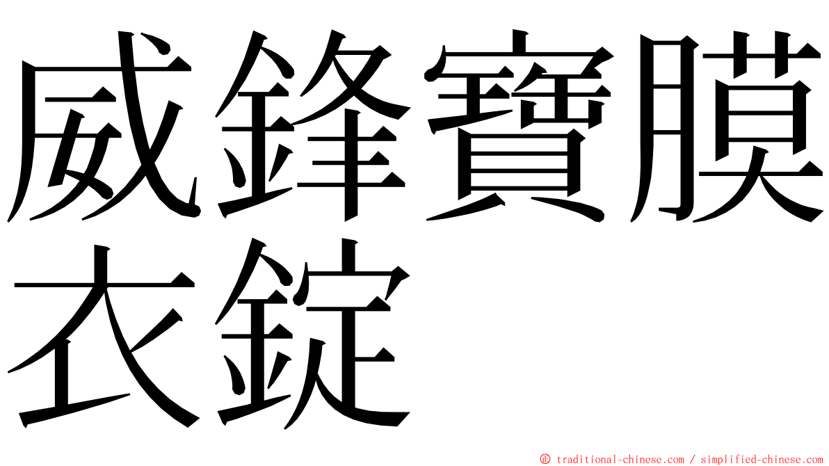 威鋒寶膜衣錠 ming font