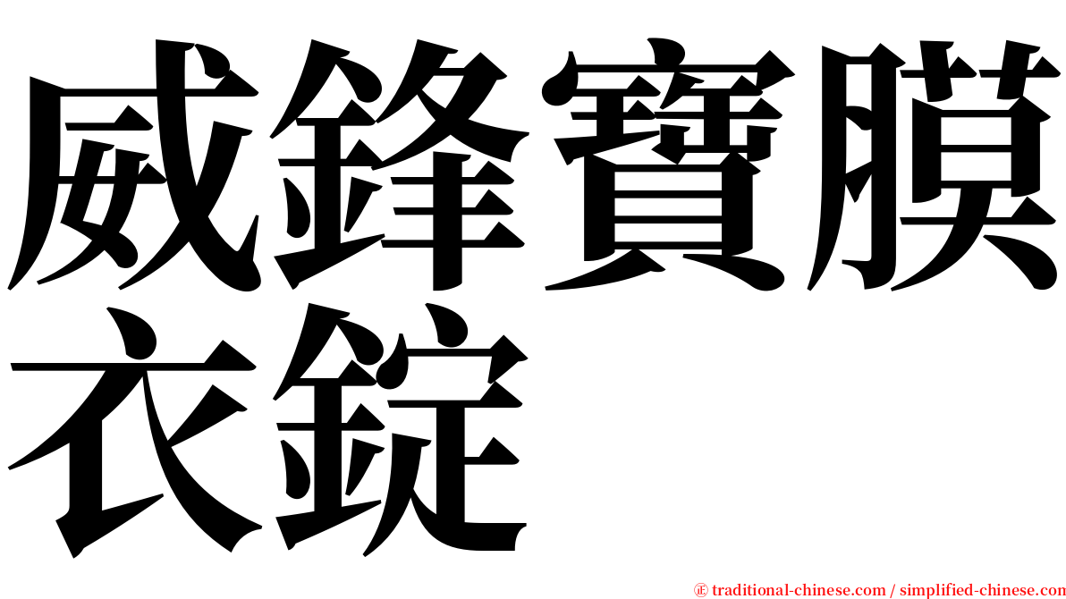 威鋒寶膜衣錠 serif font