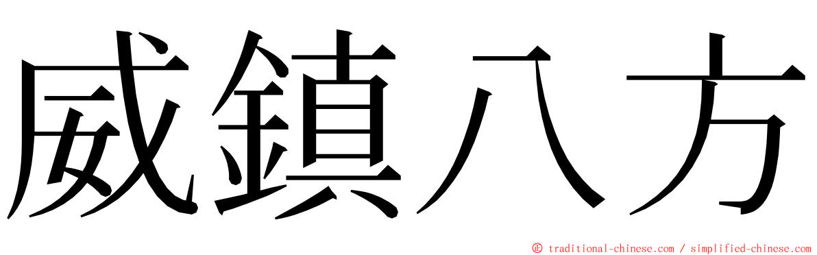 威鎮八方 ming font