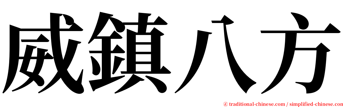 威鎮八方 serif font