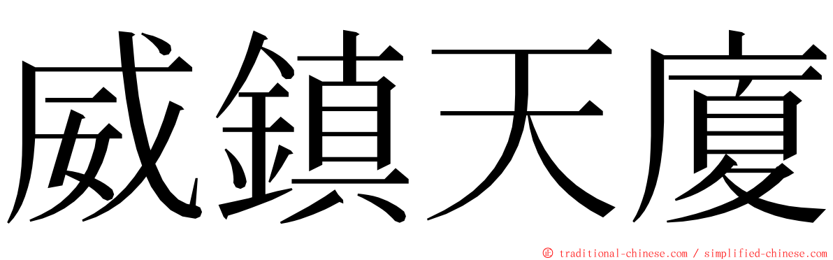 威鎮天廈 ming font