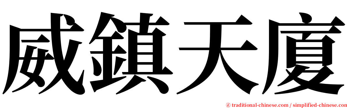 威鎮天廈 serif font