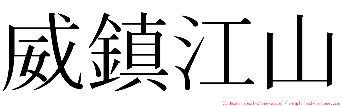 威鎮江山 ming font