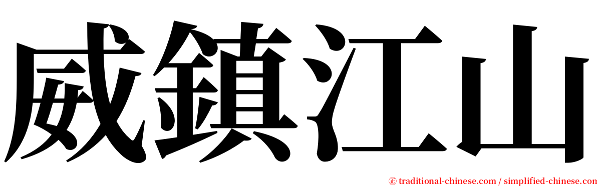 威鎮江山 serif font