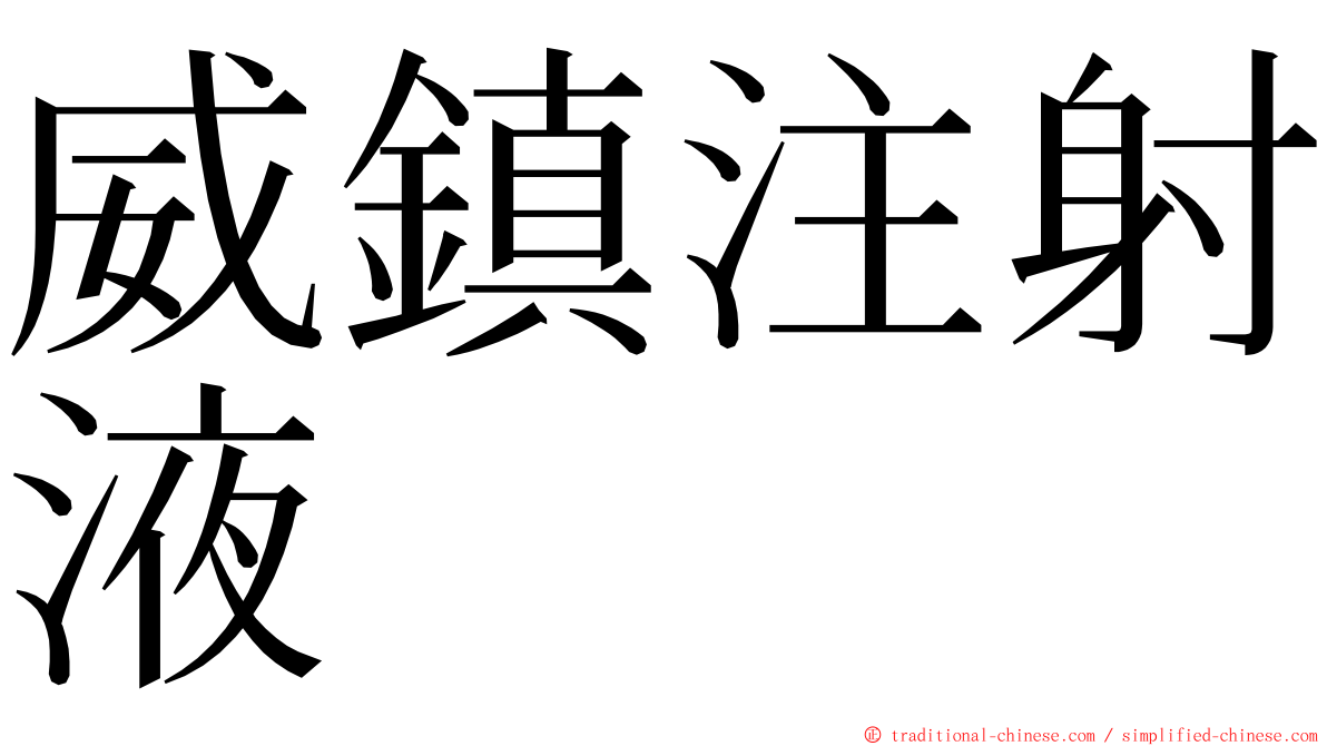 威鎮注射液 ming font