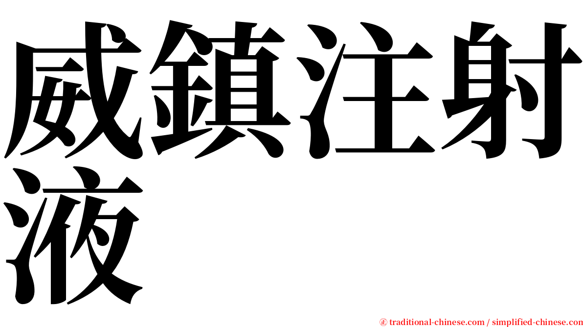 威鎮注射液 serif font