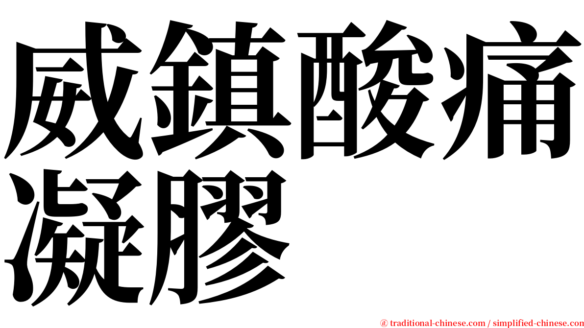 威鎮酸痛凝膠 serif font