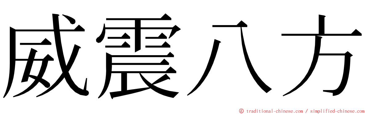 威震八方 ming font