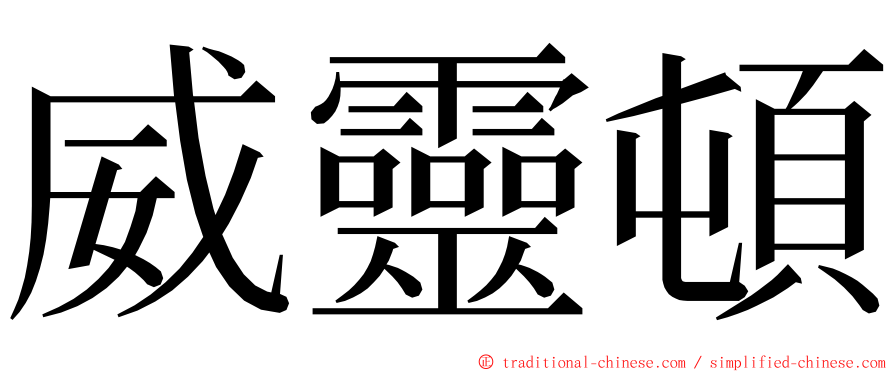 威靈頓 ming font