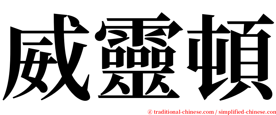 威靈頓 serif font