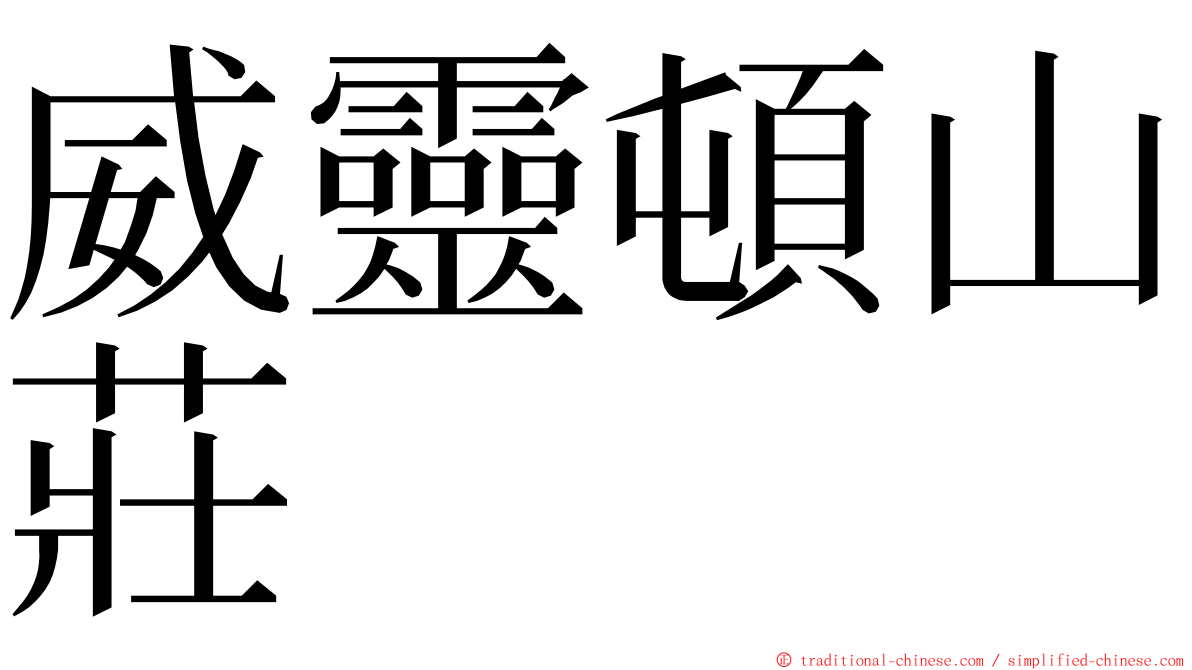 威靈頓山莊 ming font