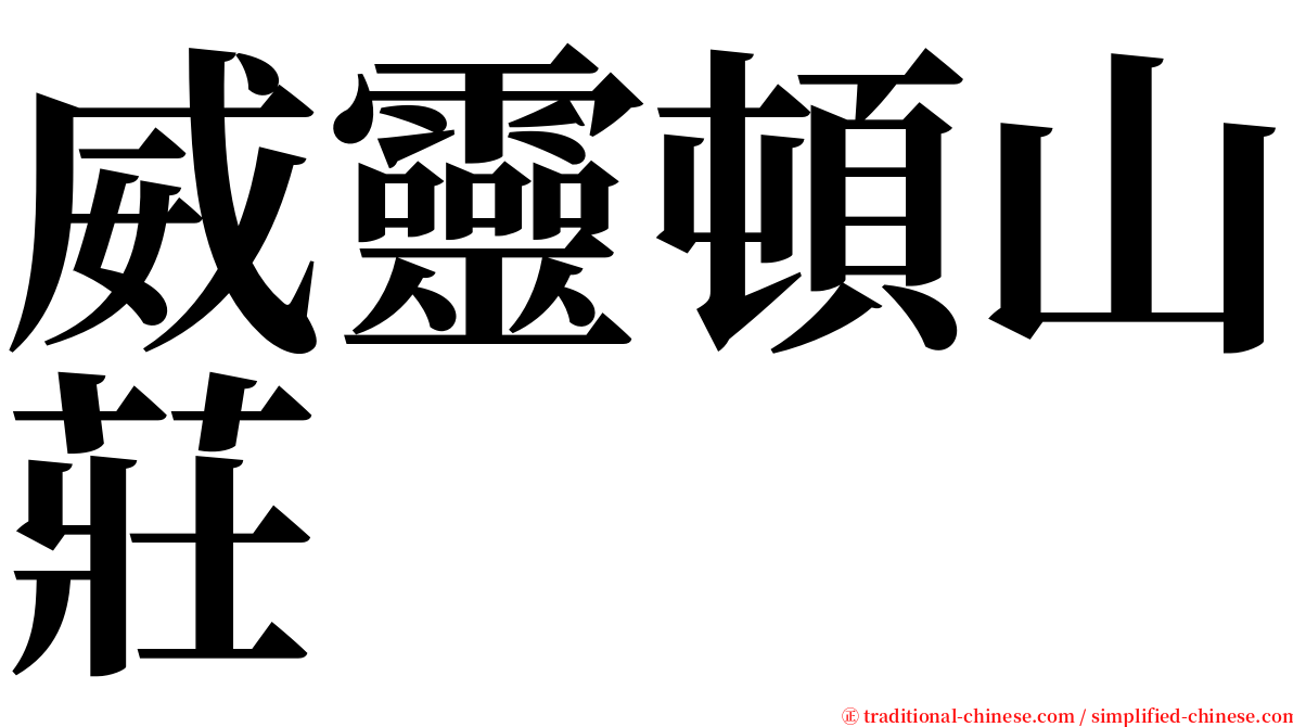 威靈頓山莊 serif font