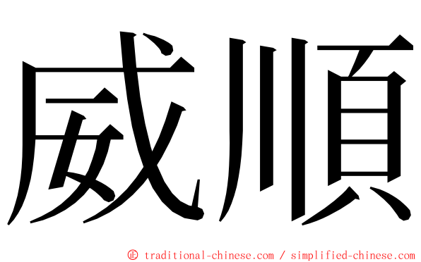 威順 ming font