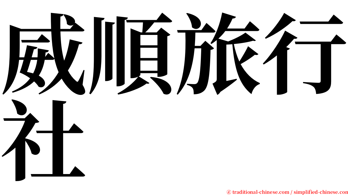 威順旅行社 serif font
