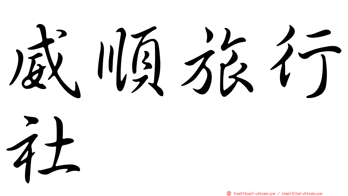 威順旅行社