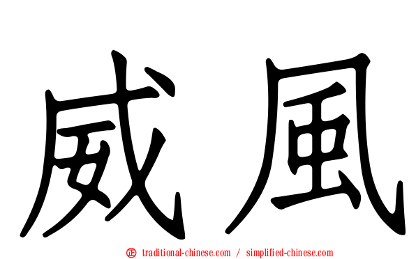 威風
