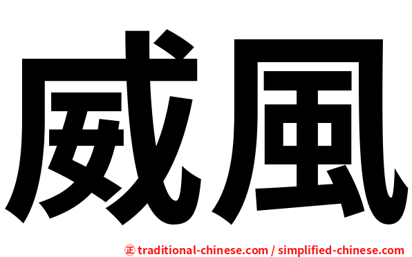 威風