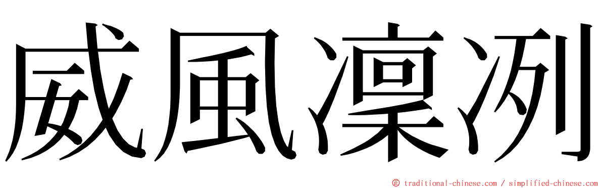 威風凜冽 ming font