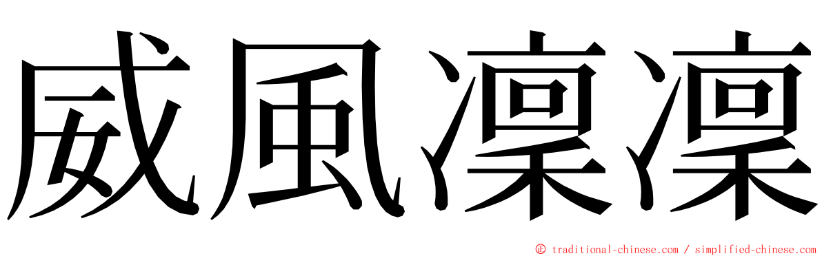 威風凜凜 ming font