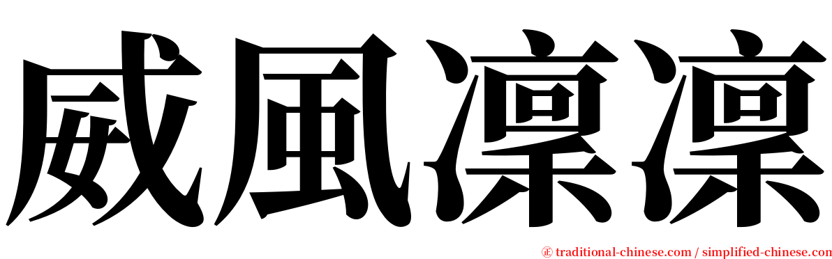 威風凜凜 serif font