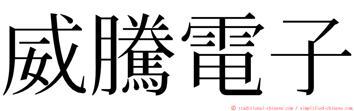 威騰電子 ming font