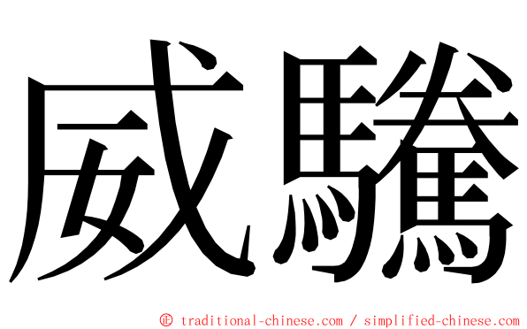 威驣 ming font