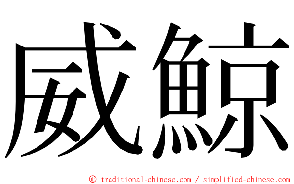 威鯨 ming font