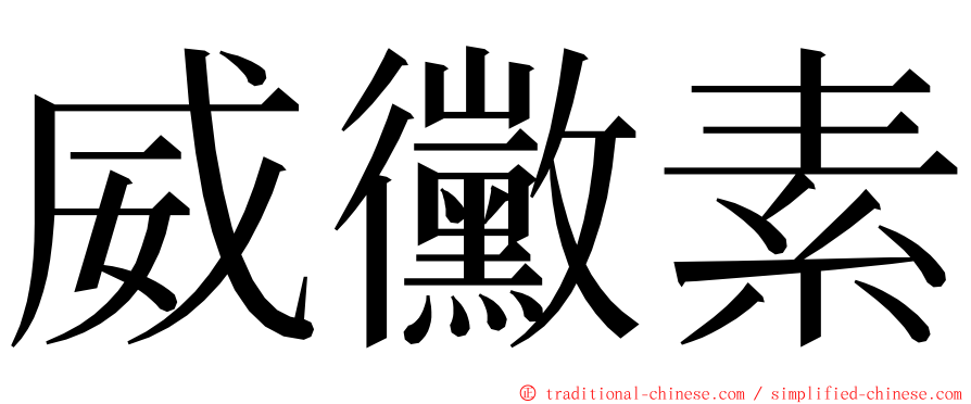 威黴素 ming font