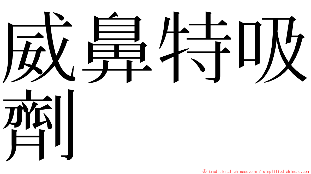 威鼻特吸劑 ming font