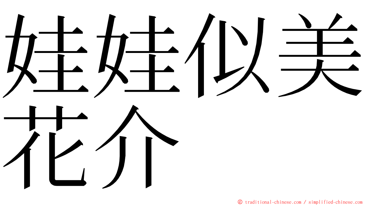 娃娃似美花介 ming font