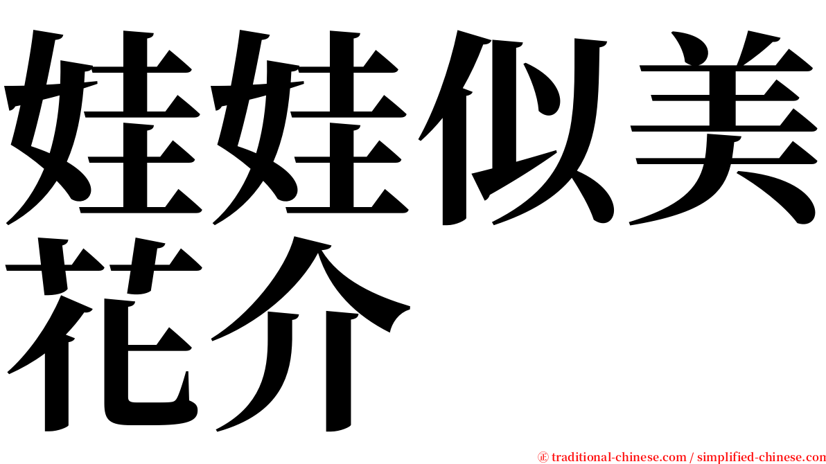 娃娃似美花介 serif font