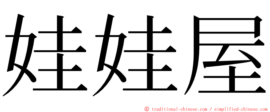 娃娃屋 ming font