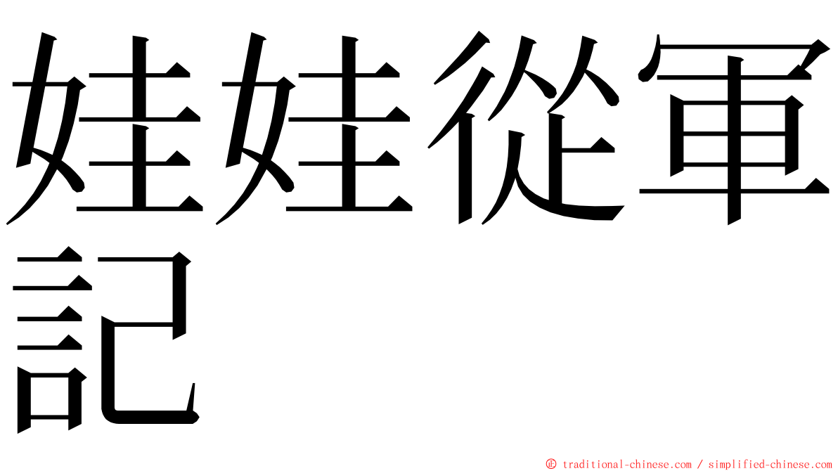 娃娃從軍記 ming font