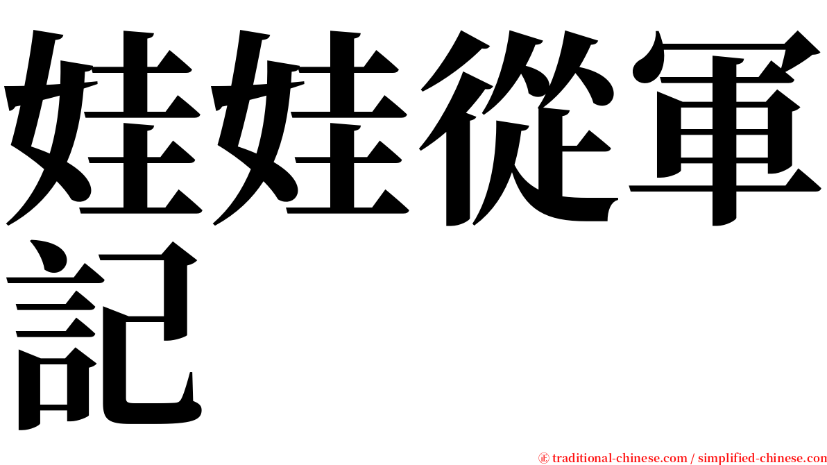 娃娃從軍記 serif font