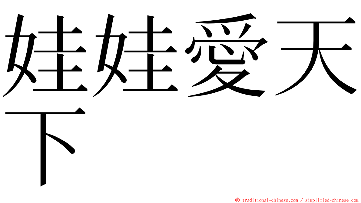 娃娃愛天下 ming font