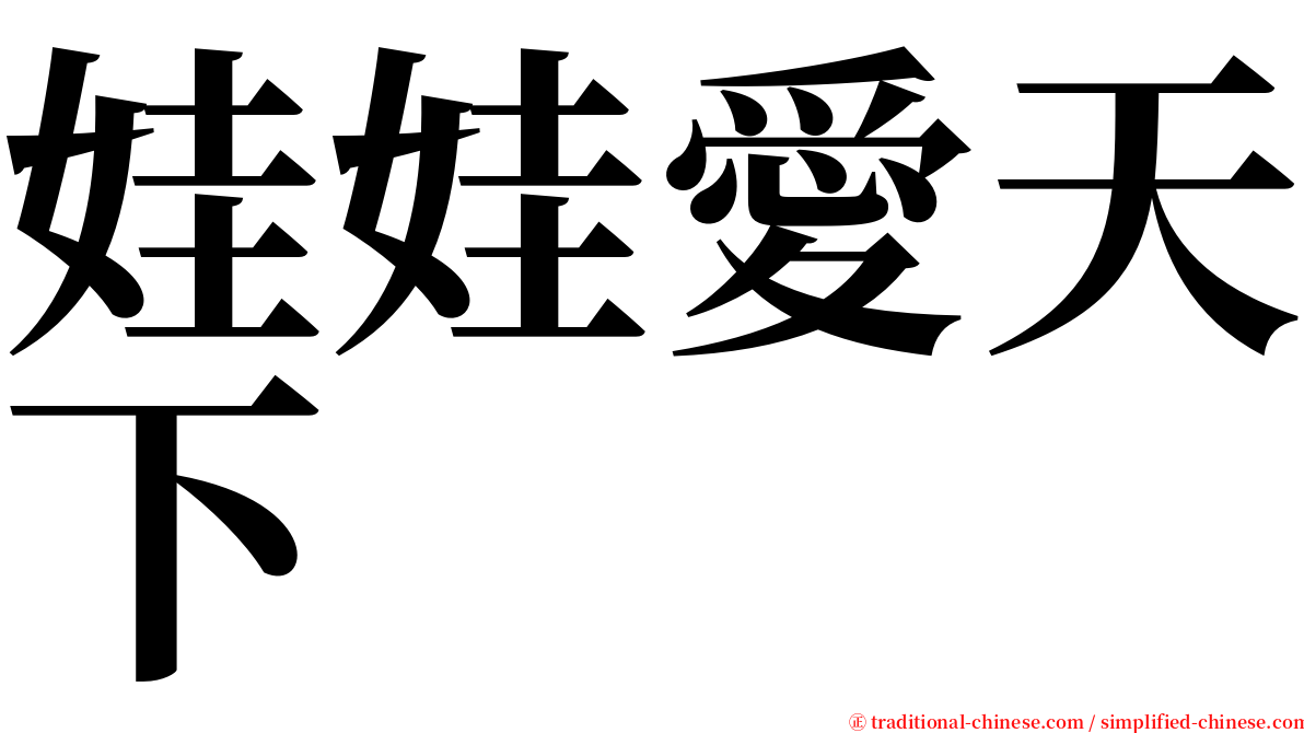 娃娃愛天下 serif font