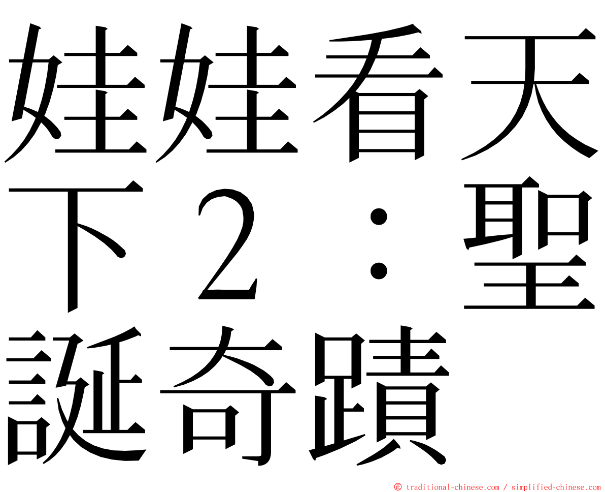 娃娃看天下２：聖誕奇蹟 ming font