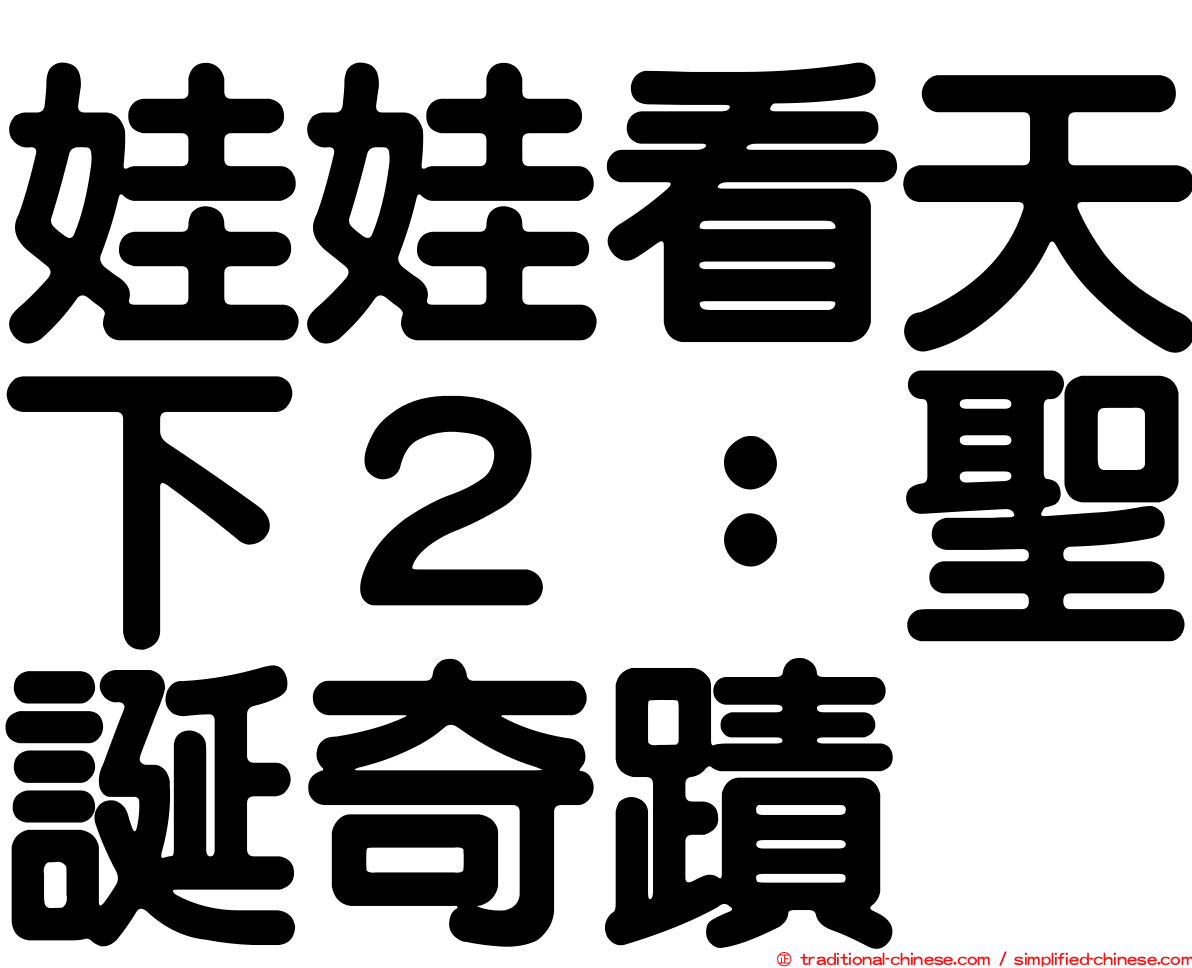 娃娃看天下２：聖誕奇蹟