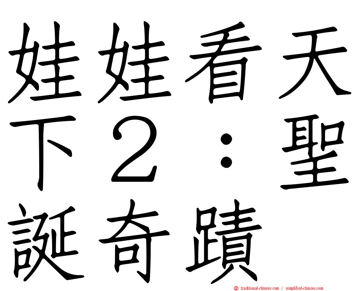 娃娃看天下２：聖誕奇蹟