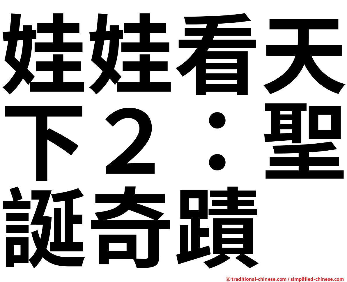 娃娃看天下２：聖誕奇蹟