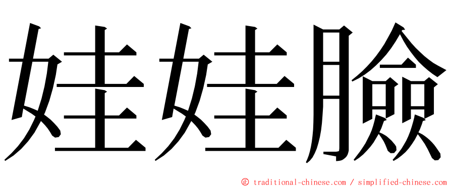 娃娃臉 ming font