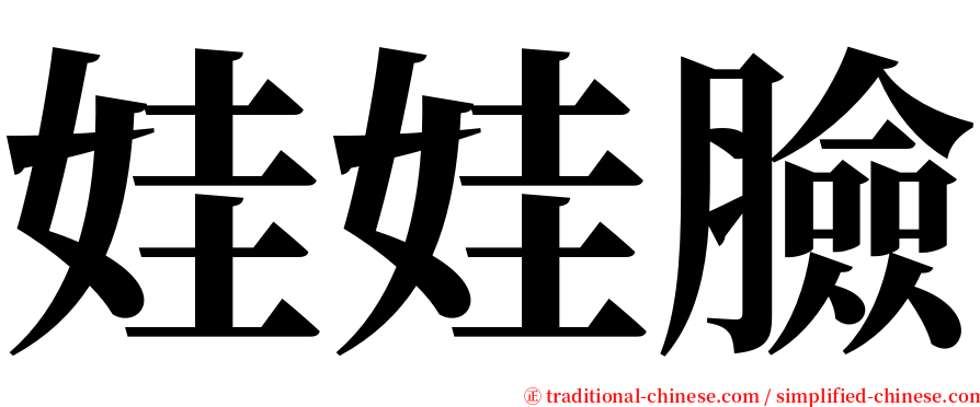 娃娃臉 serif font