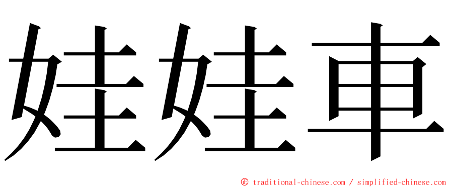 娃娃車 ming font