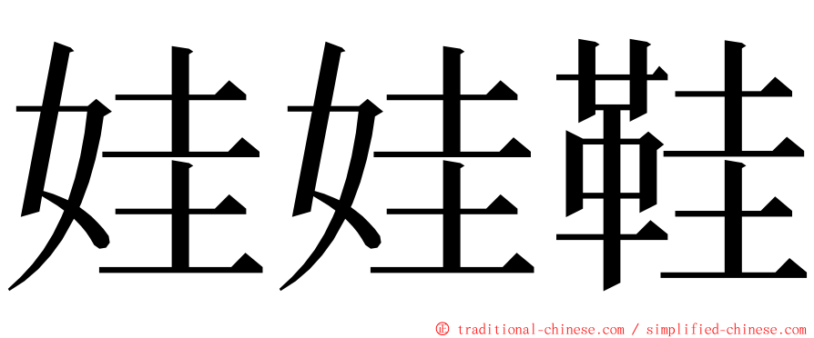 娃娃鞋 ming font