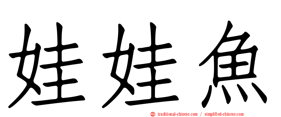 娃娃魚