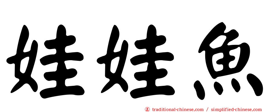 娃娃魚